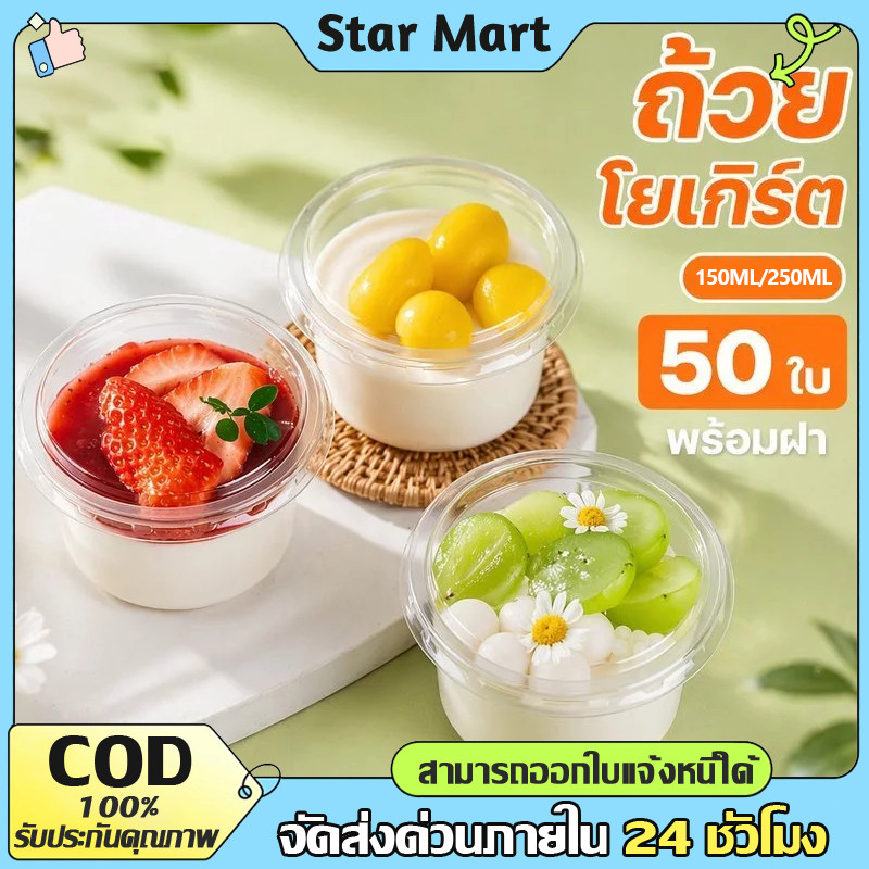STAR ถ้วยพลาสติกกลมใสมีฝา PET ความจุ 150/250ML กล่องใส่เค้กพร้อมฝา แพ็ค ถ้วยโยเกิร์ต กรีกโยเกิร์ต พร้อมส่ง