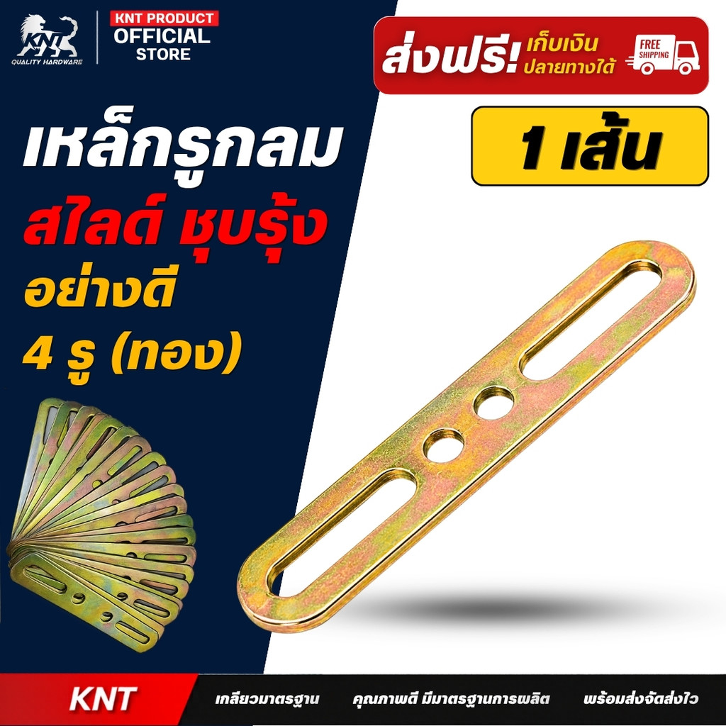 หล็กรูสไลด์ เหล็กรู ชุบทอง(รุ้ง) แบ่งขาย 1 เส้น Steel Bracket เหล็กเพลท 4 รู ขายึดอเนกประสงค์