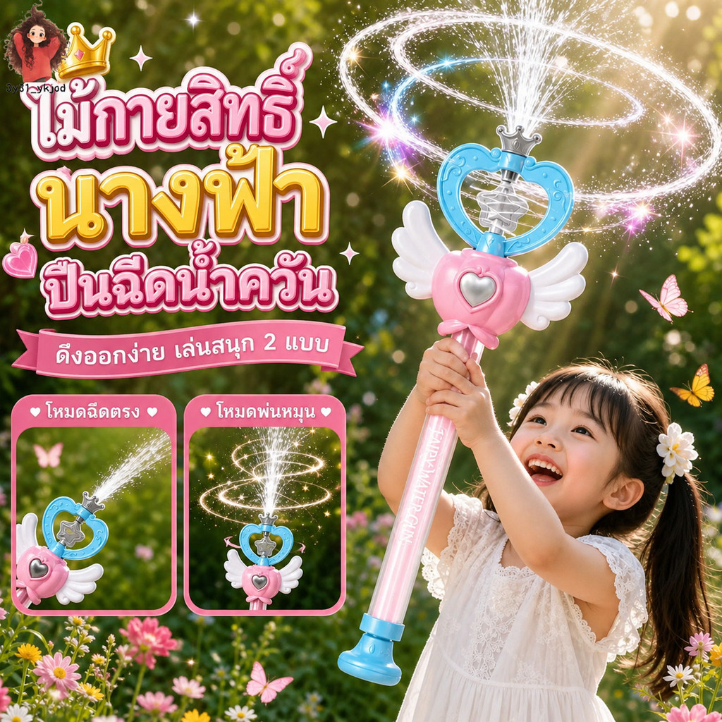 พร้อมส่ง Princess Magic Water Wand นฉีดน้ำเด็กของเล่น สงกรานต์ ปืนฉีดน้ำดอกไม้ไฟ ปืนฉีดน้ำรูปทรงพลุ แบบพกพาชายหาด