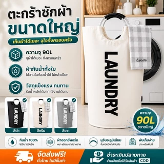 COD ตะกร้าซักผ้าขนาดใหญ่ 90L ตะกร้าซักผ้ามีล้อ ผ้าออกซ์ฟอร์ด สไตล์ญี่ปุ่น วัสดุแข็งแรง ตะกร้าเก็บของกันน้ำ