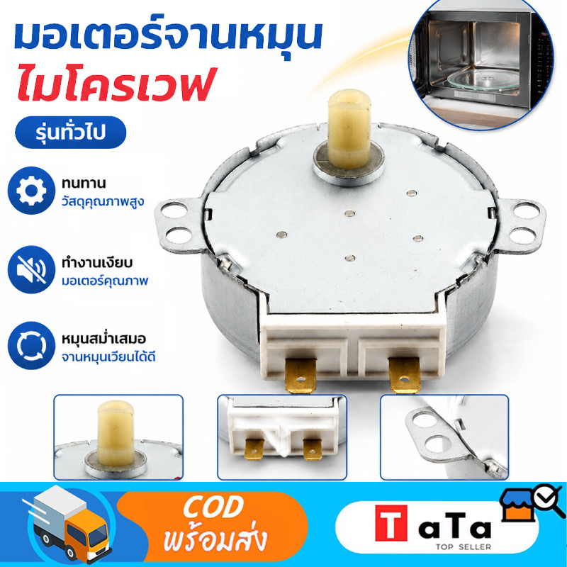 มอเตอร์หมุนจานไมโครเวฟ ซัมซุง 21V 4/5rpm 3.5/4W Part. 49TYZ อะไหล่ไมโครเวฟ