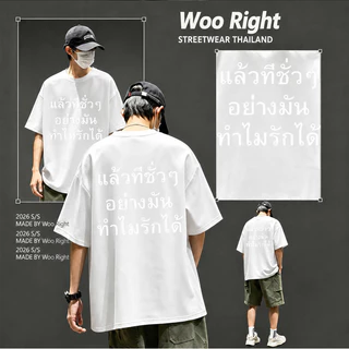 COD จัดส่งตลอด Woo Right เสื้อยืดผู้ชาย oversize เสื้อยืดคอกลม แขนสั้น ใส่สบาย ผ้านุ่ม ระบายอากาศดี เสื้อยืดแฟชั่น