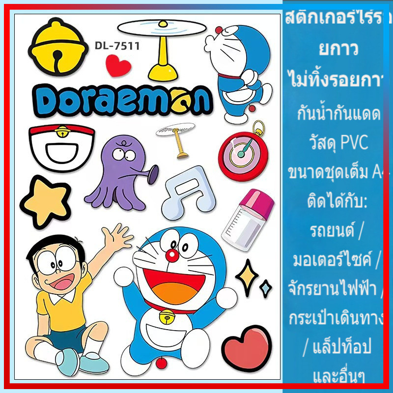 สติ๊กเกอร์โดราเอมอน สติ๊กเกอร์ติดรถ สติ๊กเกอร์ติดกระเป๋าเดินทาง ติดผนัง ปกรอยขีดข่วน ขนาดใหญ่