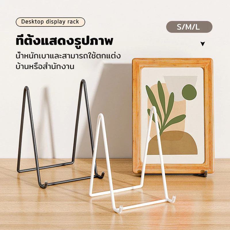 ที่ตั้งกรอบรูป ขาตั้งชั้นวาง ขาตั้งโชว์ น้ำหนักเบา และพกพาได้ สามารถใช้เป็นขาตั้งศิลปะได้ น้ำหนักเบา แข็งแรง ทนทาน