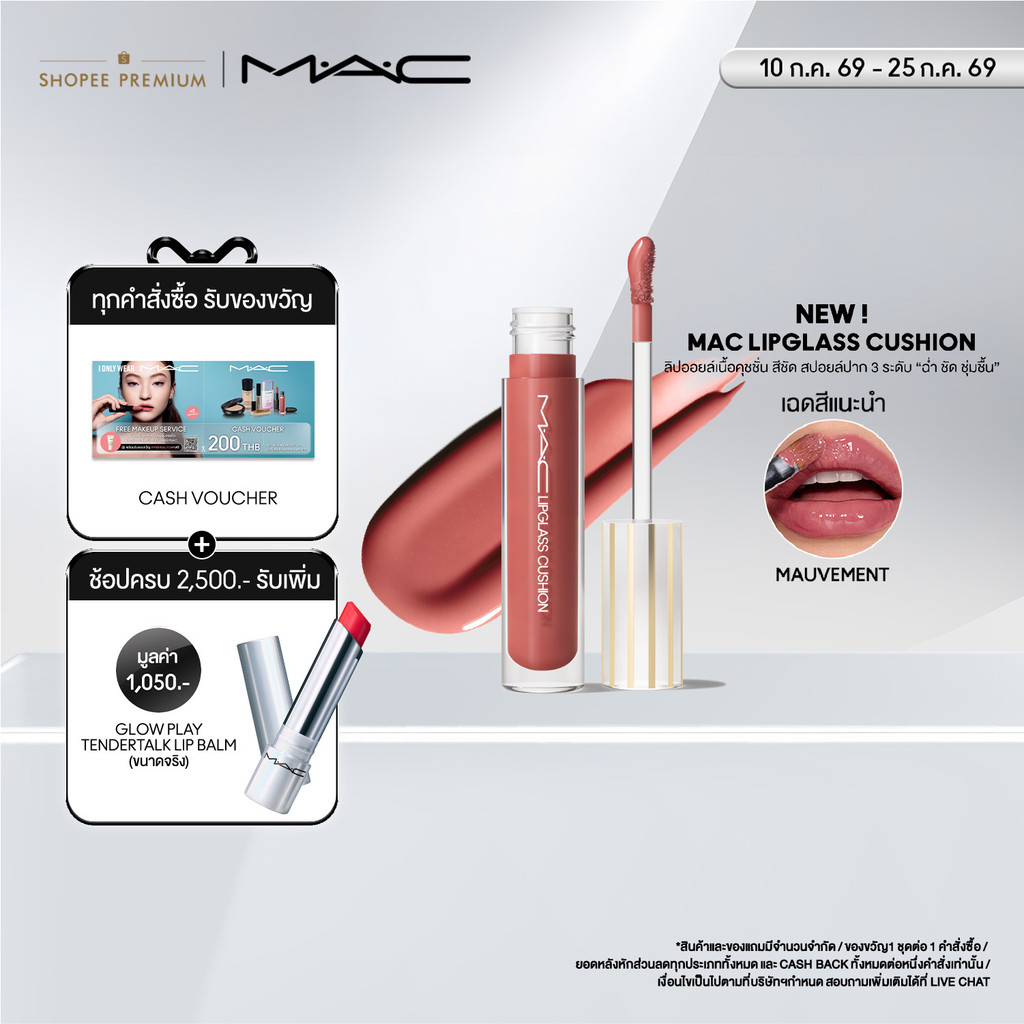 [NEW] MAC LIPGLASS CUSHION HIGH-PIGMENT LIP OIL ลิปออยล์เนื้อคุชชั่น สีชัด พร้อมความเงาฉ่ำ