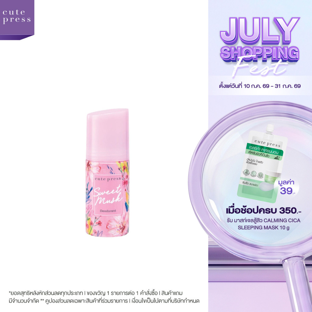 CUTE PRESS ดีโอโดแร็นท์ SWEET MUSK DEODORANT 60 ml