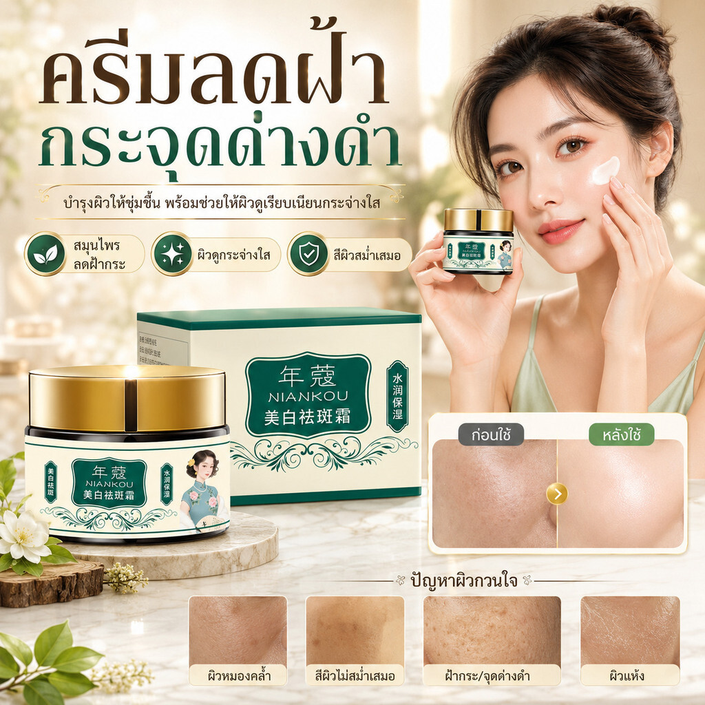 ครีมลดฝ้า กระ จุดด่างดำ สมุนไพรบำรุงผิวหน้า ผิวชุ่มชื้น กระจ่างใส ลดหมองคล้ำ ควบคุมความมัน 50ml