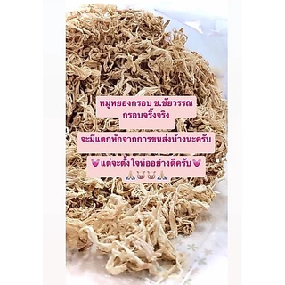 250กรัม หมูหยองกรอบ หมูเส้นกรอบ ช.ชัยวรรณ คั่วเตาถ่าน ในถุงซิปล็อค ไร้น้ำมัน อาหารแห้ง ของฝาก