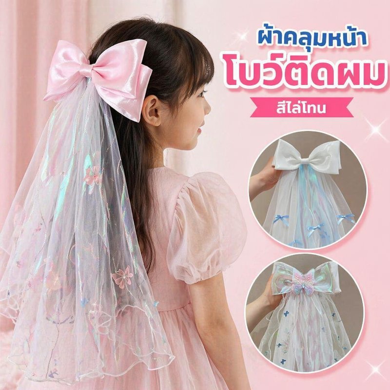 ผ้าคลุมหน้า เจ้าหญิง เด็ก โบว์ ติดผม ไล่สี มงกุฎ แฮร์พีซ สำหรับ งานวันเกิด งานแสดง ถ่ายรูป