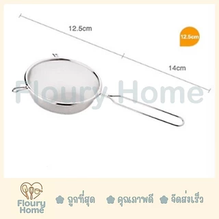 Floury Home ☁️สินค้าจากกทม.☁️ กระชอนสแตนเลส กระชอนตาข่าย มี 5 ขนาด 10 cm / 12.5 cm / 14 cm / 16 cm / 18 cm