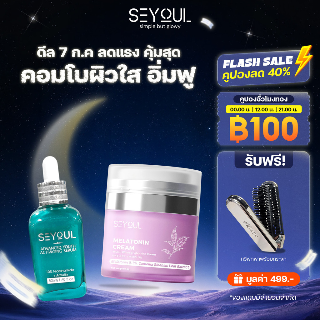 [ใหม่ล่าสุด] เซย์ยูล เซ็ตฟื้นฟูผิว ชะลอวัย ลดฝ้า กระ จุดด่างดำ Serum Advanced - Night Cream