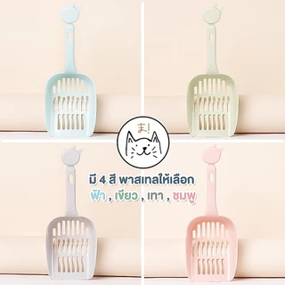 KUMA ま ที่ตักทรายแมว Size XL (25 cm) ช้อนตักทรายแมว อุปกรณ์ตักทรายแมว ช้อนกรองทรายแมว