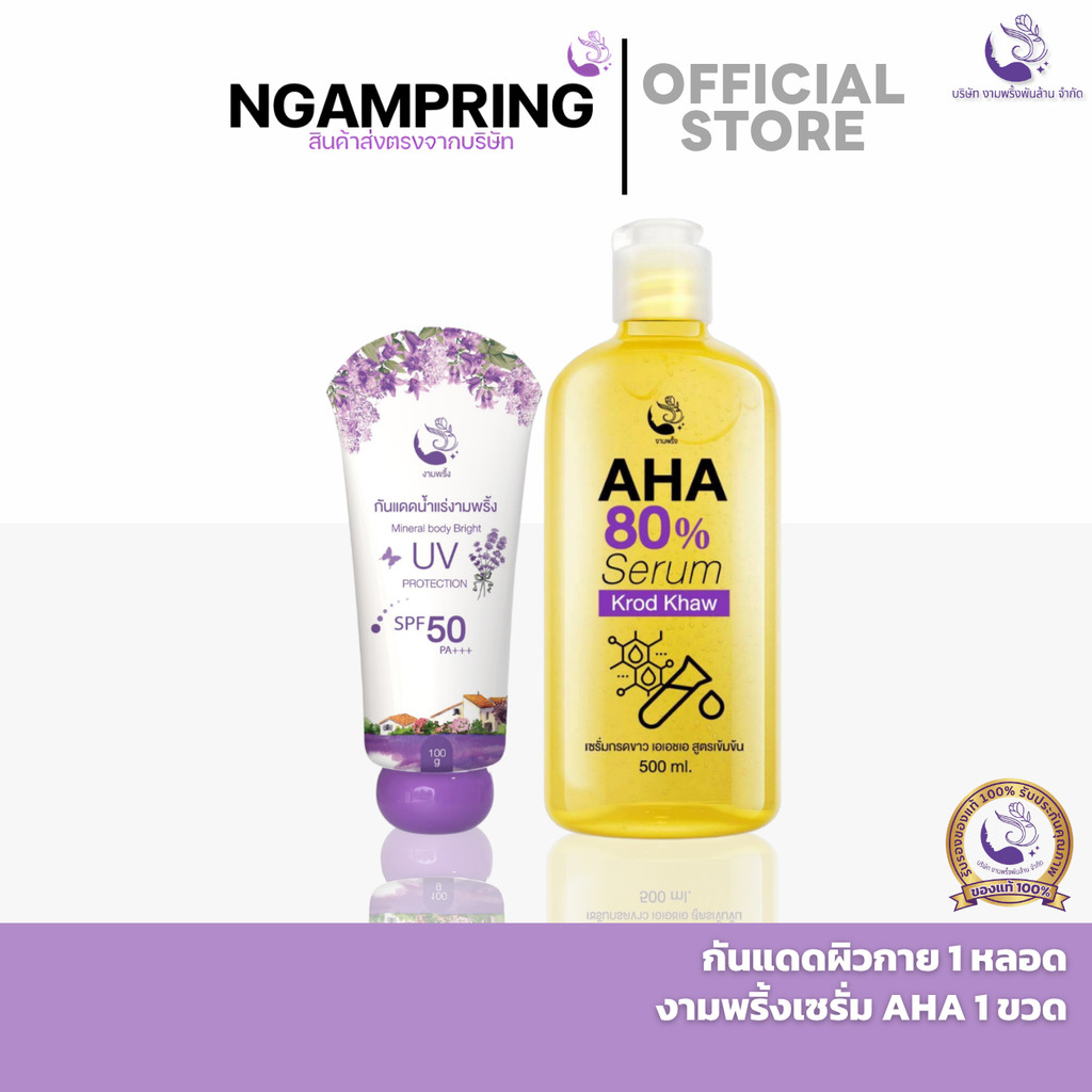 เซรั่ม AHA + กันแดดน้ำแร่ทาตัว บำรุงพร้อมปกป้องผิว