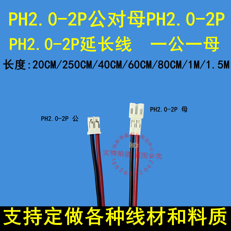 1.25/PH2.0-2P/Male to Female Female Extension Cable Butt Cable 2 Light Bar Extension Cable 2PH-2P Ai
