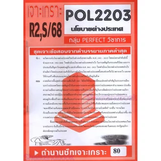 ชีทราม POL2203 (PS339) นโยบายต่างประเทศ (ข้อสอบอัตนัย) PERFECT
