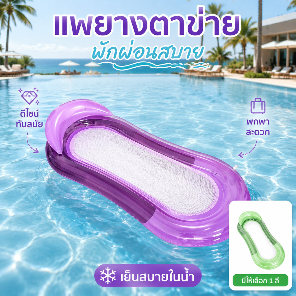 แพยาง เตียงเปลญวนเป่าลม PVC ทนทาน Inflat Air Mattress อุปกรณ์สระว่ายน้ํา แพนอนลอยน้ำ แพยางเป่าลม Inflatable Floating