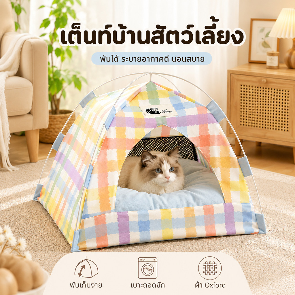 เต็นท์แมวหน้าร้อน ที่นอนสัตว์เลี้ยง ระบายอากาศ ถอดซักได้ เย็นสบาย ใช้กับแมวและสัตว์เล็ก