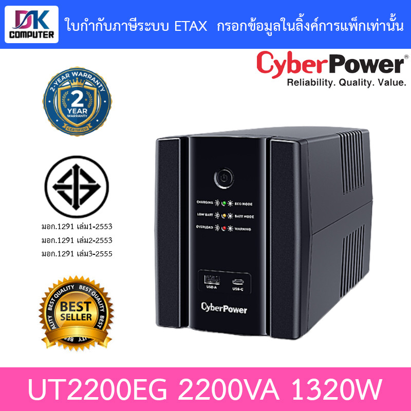 CyberPower UPS เครื่องสำรองไฟ UT2200EG - มาแทน UT2200E-AS 2200VA 1320W [ กรุณาสั่งครั้งละ 1 ชิ้น ]