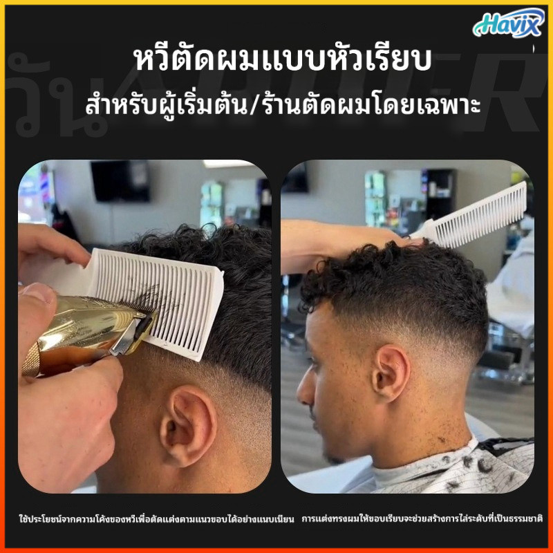 Havix หวีจัดตำแหน่งตัดผมไล่ระดับสำหรับผู้ชายปัตตาเลี่ยนไฟฟ้าพร้อมหวีหัวแบน