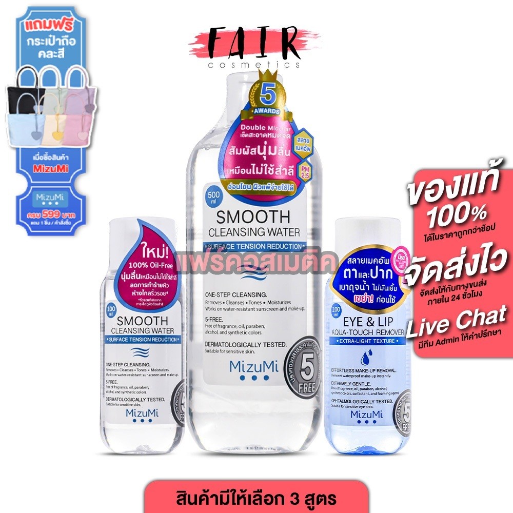 MizuMi Smooth Cleansing Water/Eye & Lip Aqua Touch Remover มิซึมิ สมูธ คลีนซิ่ง วอเตอร์/อายแอนด์ลิป อควา ทัช- สลายเมคอัพ