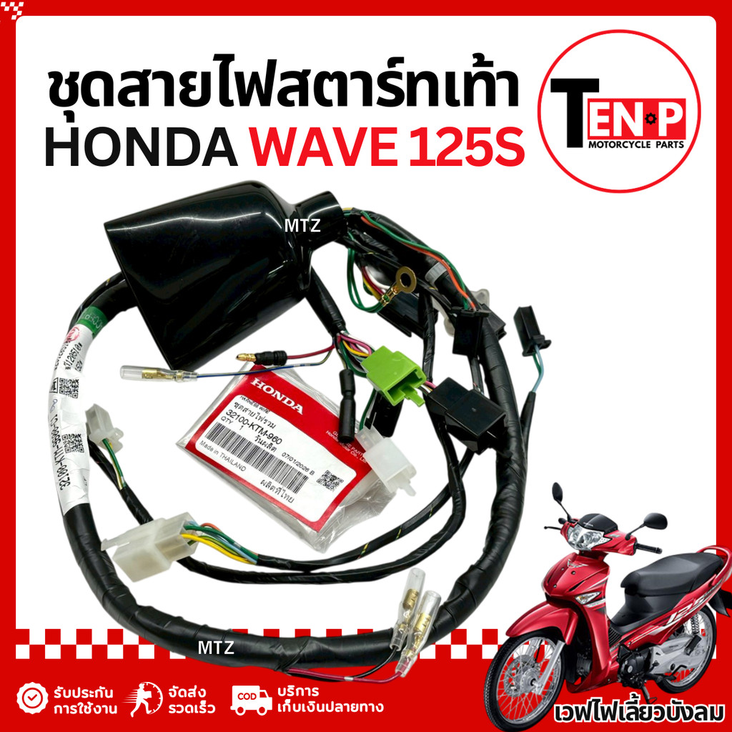 ชุดสายไฟทั้งคัน Honda Wave 125s สตาร์ทเท้า ชุดสายไฟเมน สายไฟหลัก Honda Wave125 ชุดสายไฟwave125s SA