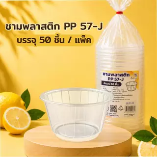 ชามพลาสติก PP 57-J ถ้วยใส่น้ำแข็งใส ถ้วยใส่ขนมหวาน ปาก 116 บรรจุ 50 ชิ้น / แพ็ค