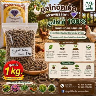 มูลไก่ 1kg. อัดเม็ด ออแกนิค ขี้ไก่ ปุ๋ยอินทรีย์ ปุ๋ยใส่ต้นไม้ ผัก ไม้ผล ไม้ประดับ