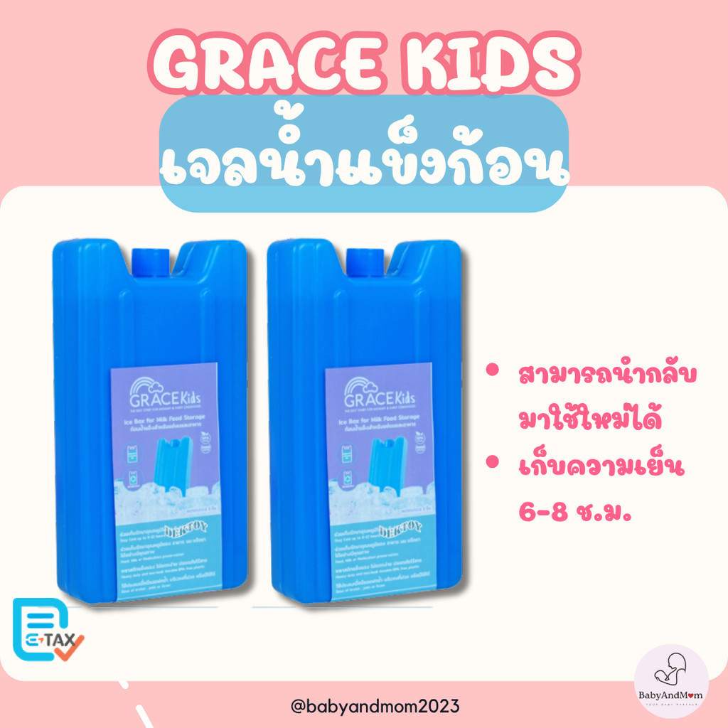 ส่งด่วน Grace Kids Ice Pack น้ำแข็งเทียม เจลเย็นเก็บความเย็นนาน ปลอดภัย ใช้ได้หลายครั้ง ก้อนน้ำแข็งช่วยเก็บรักษาอุณหภูมิ