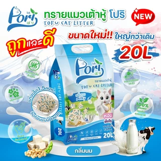 Pori (โปริ) ทรายแมวเต้าหู้ จับก้อนแน่น ไร้ฝุ่น ควบคุมกลิ่นดีเยี่ยม ขนาด 20 ลิตร