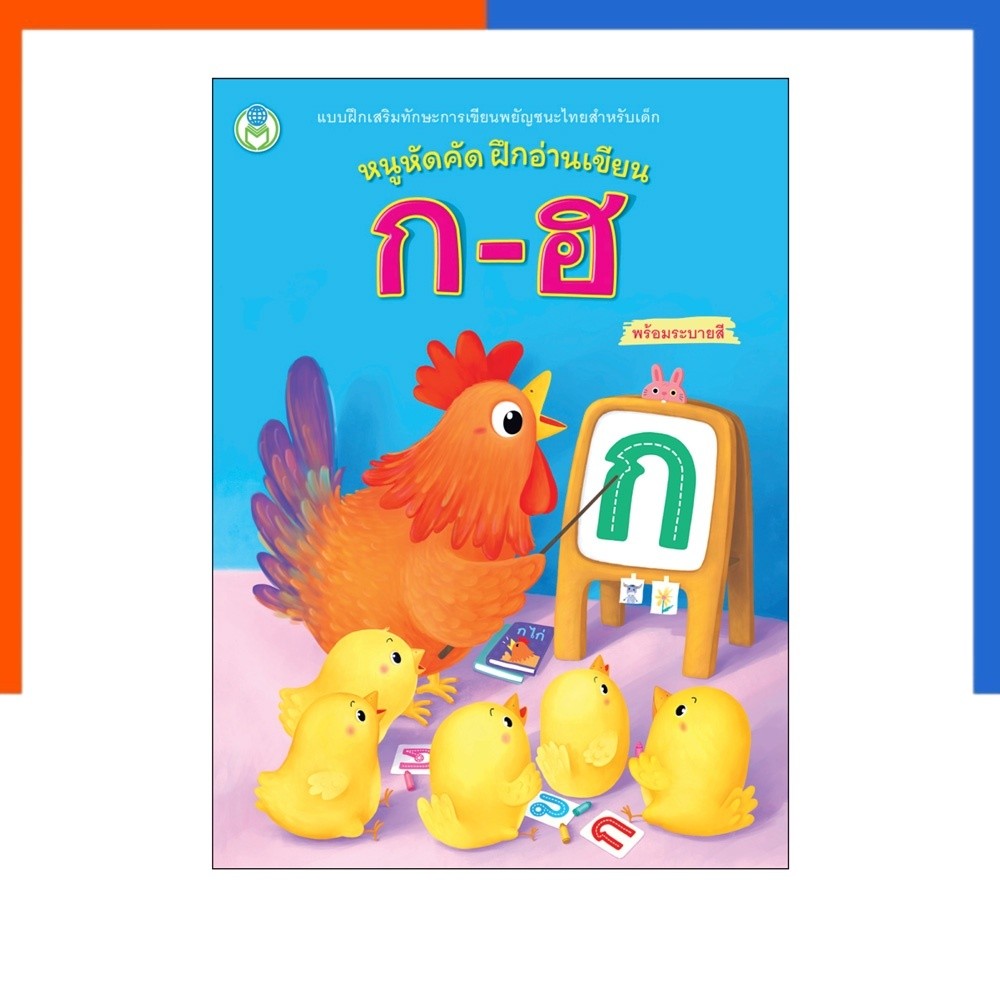 หนูหัดคัด ฝึกอ่านเขียน ก-ฮ พร้อมระบายสี โลกหนังสือ Book World หนังสือเด็ก แบบฝึก ระบายสี ฝึกเขียน เสริมทักษะ การเขียน