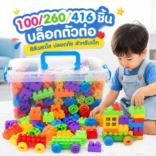 บล็อกตัวต่อพลาสติก ของเล่นเด็ก DIY เสริมพัฒนาการ ชุดบล็อกอนุภาคใหญ่ 100 260 416 ชิ้น