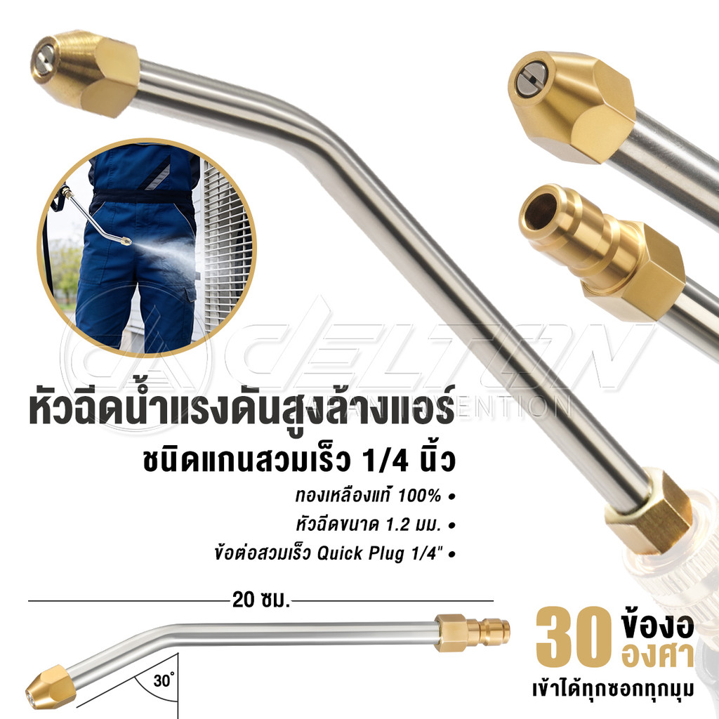 DELTON หัวฉีดล้างแอร์ หัวฉีดล้างรถ แบบสวมเร็ว 1/4 นิ้ว Quick Release Coupler รุ่น AS-030 ก้านฉีดน้ำสแตนเลส 30 องศา