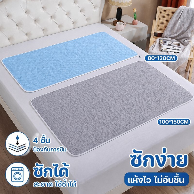 แผ่นรองฉี่ผู้ใหญ่ ซักได้ 4 ชั้น กันรั่ว ซับน้ำ แผ่นรองกันฉี่ กันลื่น ใช้กับเตียง ดูแลผู้สูงอายุ