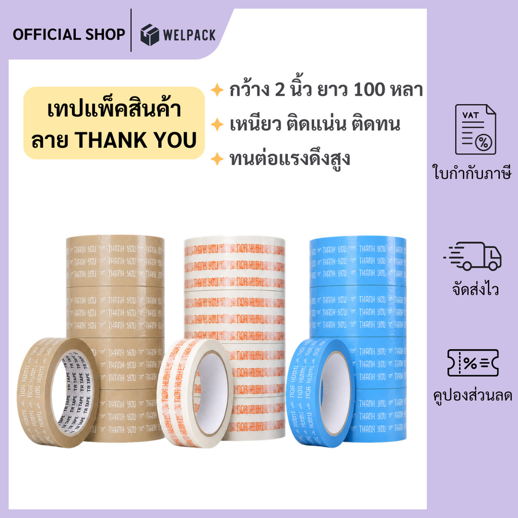 WELPACK【ยกแถว 6 ม้วน】เทป Thank You เทปกาว OPP ปิดกล่อง ติดกล่อง สก็อตเทป กว้าง 2 นิ้ว ยาว 100 หลา