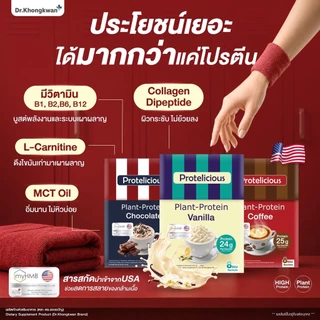 โปรตีนพืช Protelicious Plant Protein ดร.ของขวัญ มี 3 รสชาติ โปร 1 กล่อง