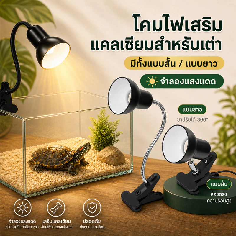 โคมไฟขั้วเซรามิคแบบขาหนีบ ขั้วหลอดไฟเซรามิก ไฟกกเต่า สามารถหมุนหรือดัดและปรับได้ทุกทิศทาง แบบมาตรฐาน E27 สัตว์เลี้ยง
