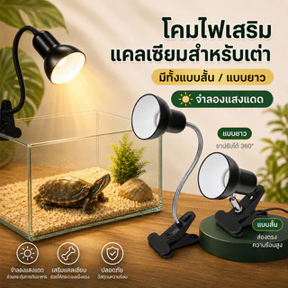 โคมไฟขั้วเซรามิคแบบขาหนีบ ขั้วหลอดไฟเซรามิก ไฟกกเต่า สามารถหมุนหรือดัดและปรับได้ทุกทิศทาง แบบมาตรฐาน E27 สัตว์เลี้ยง
