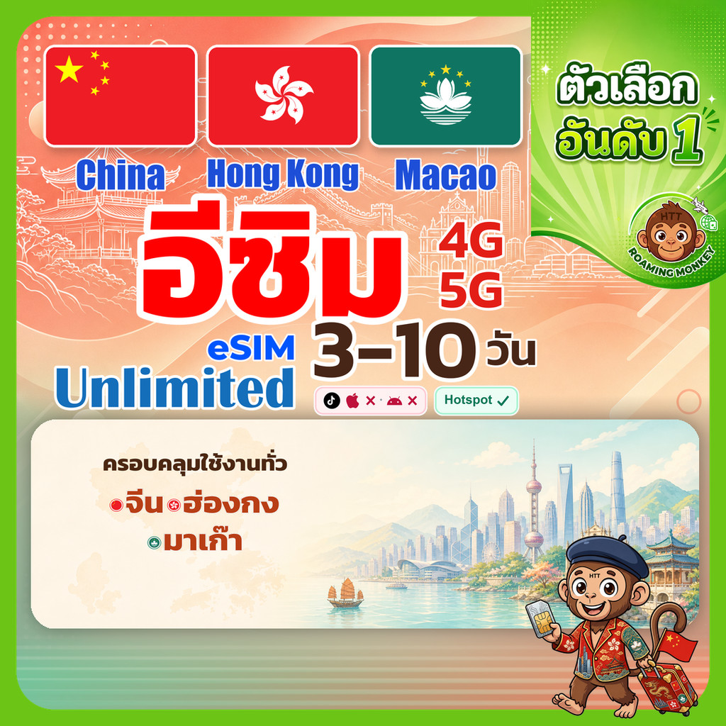 [eSIM] China & Hong Kong & Macao 4G/5G 3-10 วัน ซิมเดินทาง ท่องเที่ยว จีน ฮ่องกง มาเก๊า โดย RoamingMonkey
