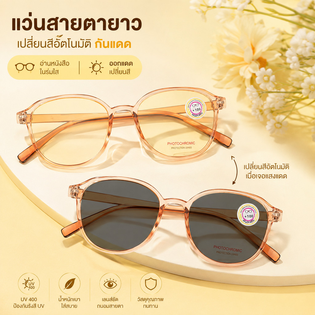 แว่นสายตายาว เลนส์เปลี่ยนสีอัตโนมัติ UV400 แว่นอ่านหนังสือ ป้องกันแสงแดด กรองแสง ใส่ได้ทั้งในร่มและกลางแจ้ง