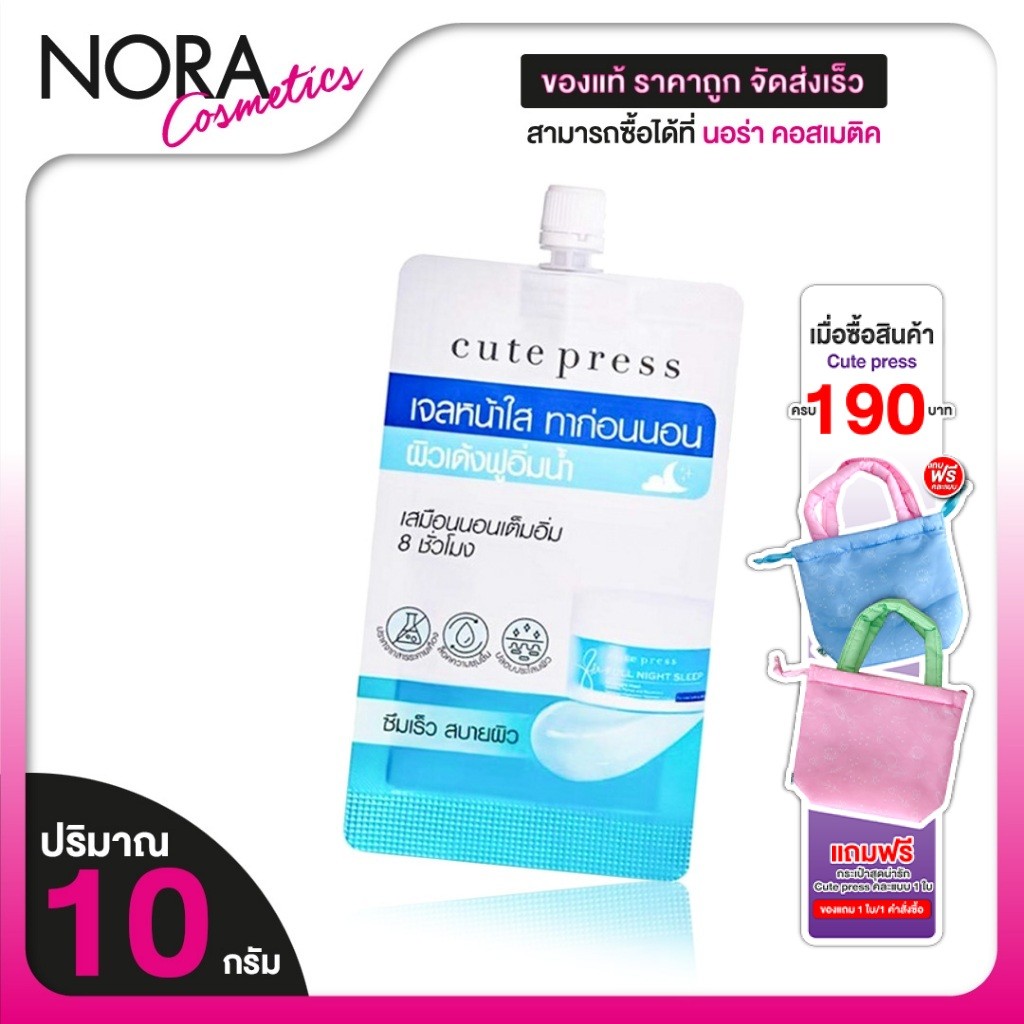 Cute Press 8 Hr Full Night Sleep Overnight Mask คิวท์เพรส ฟูล ไนท์ สลีป โอเวอร์ไนท์ มาส์ค [10 g.] สูตรครีม ทาผิวหน้า