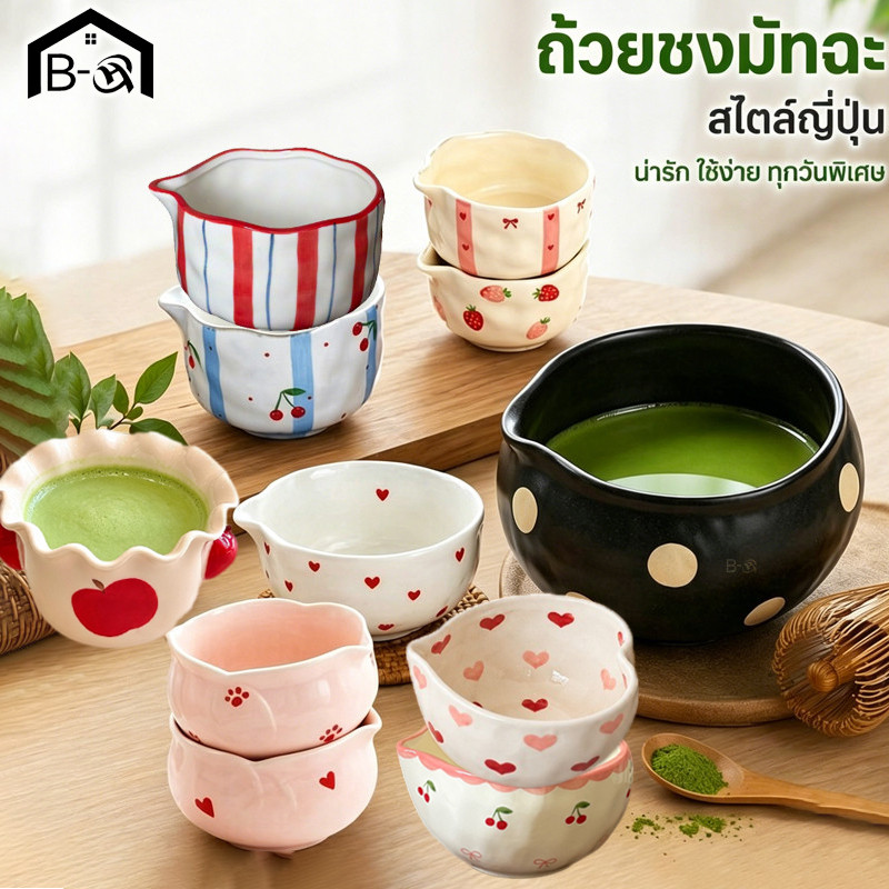 BHQ ถ้วยชงมัทฉะญี่ปุ่น Chawan ทรงเป็น่ารัก ปากเทราท์รินไม่หกจับถนัดมือเซรามิกเนื้อหนาใช้ดื่มชากาแฟนม