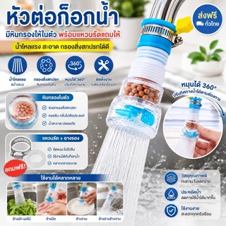 kingmallshop HT242(ร้านไทย) หัวต่อก๊อกน้ำกันน้ำกระเด็น มีหินกรองในตัวหมุนได้ 360 องศา (เครื่องใช้ในบ้าน)