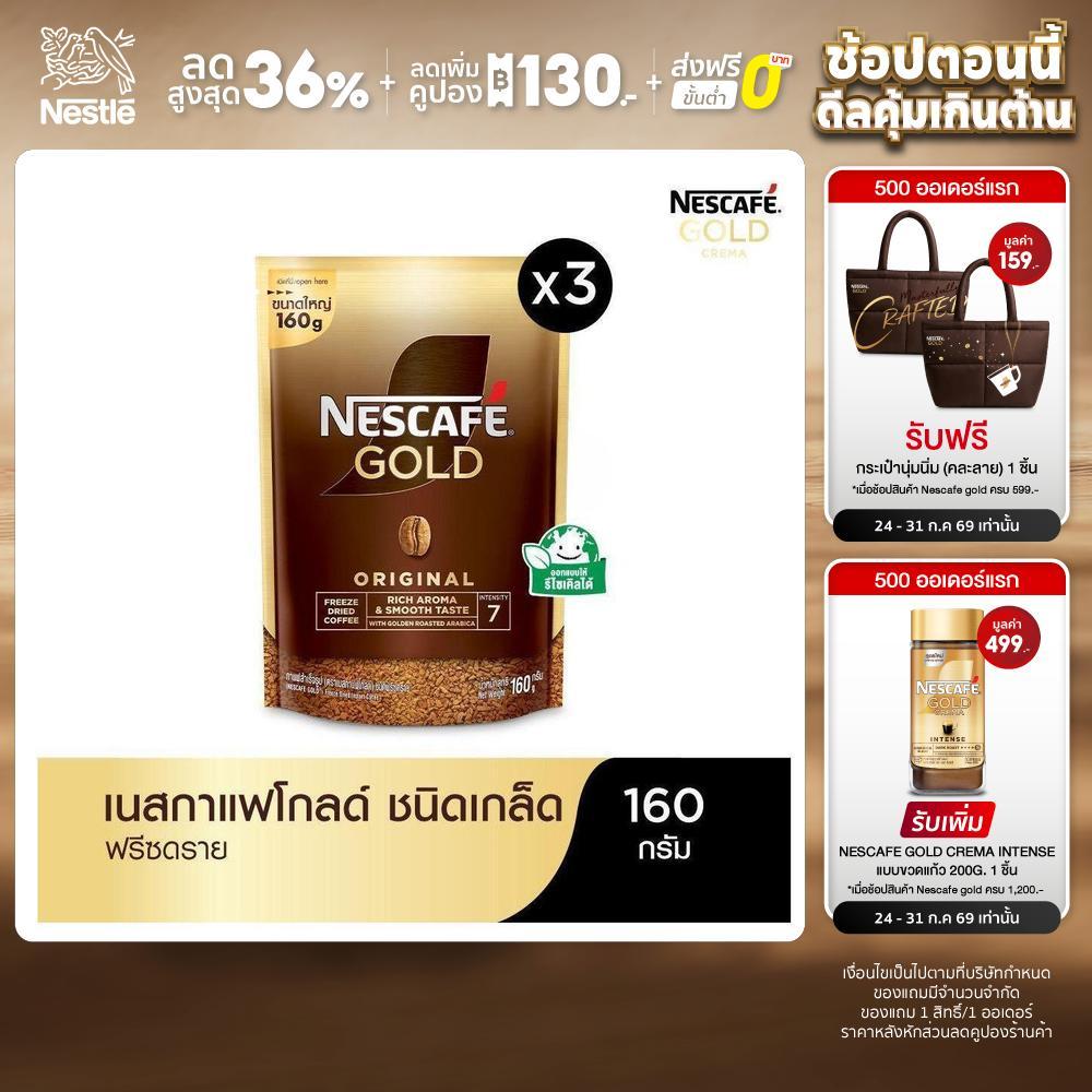 NESCAFÉ Gold Freeze Dried Instant Coffee เนสกาแฟ โกลด์ กาแฟสำเร็จรูป ชนิดฟรีซดราย แบบถุง ขนาด 160 กรัม (แพ็ค 3 ถุง)