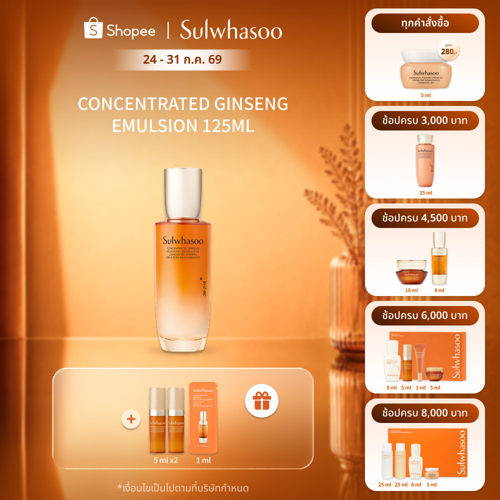 Sulwhasoo Concentrated Ginseng Rejuvenating Emulsion 125ML อีมัลชั่นโสม เนื้อสัมผัสน้ำนม เติมเต็มความชุ่มชื้นให้ผิว
