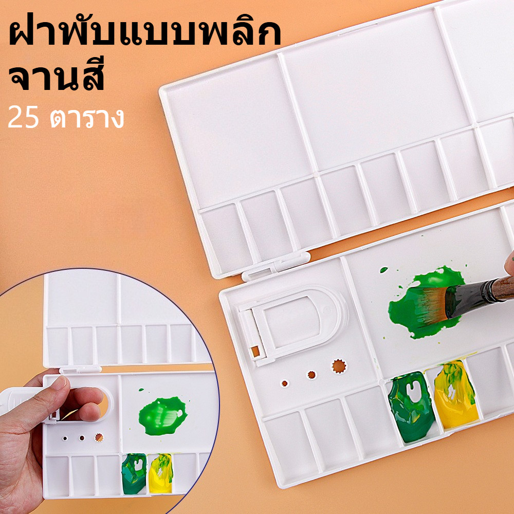 จานสี 25 ตาราง ABS Flip-top พับออกแบบภาพวาด Palette สําหรับนักเรียนอุปกรณ์ศิลปะ