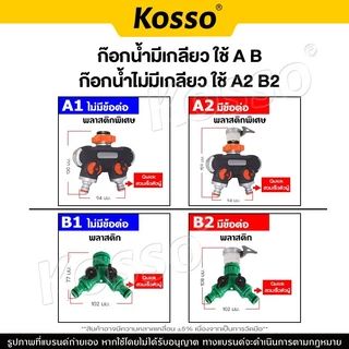 Kosso ข้อต่อก๊อกน้ำ 2 ทาง ข้อต่อสวมเร็ว ขนาด 1/2 (4หุน) และ 3/4 (6หุน) (1ชิ้น) มีวาล์ว