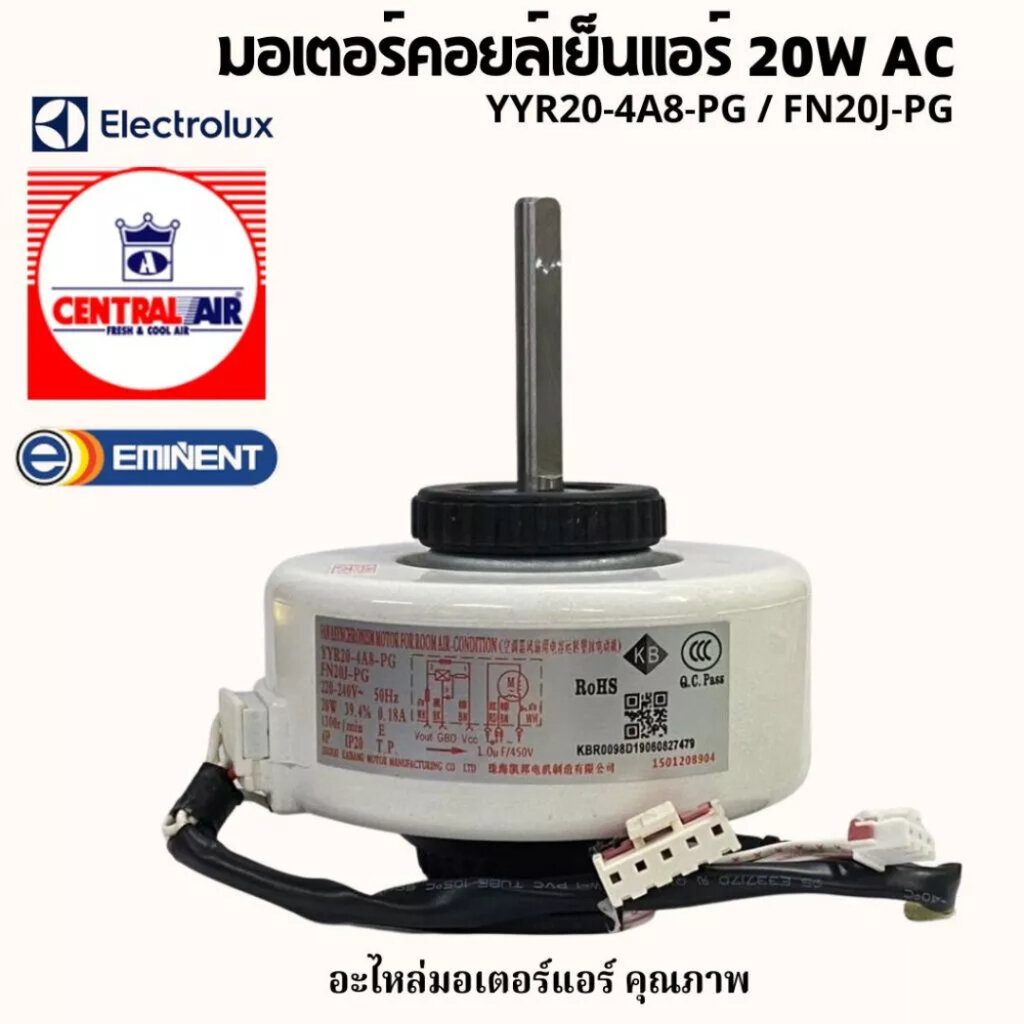 มอเตอร์แอร์ Central Air , Electrolux , Eminent Air โมเดล FN20J-PG 20W AC มอเตอร์คอยล์เย็น