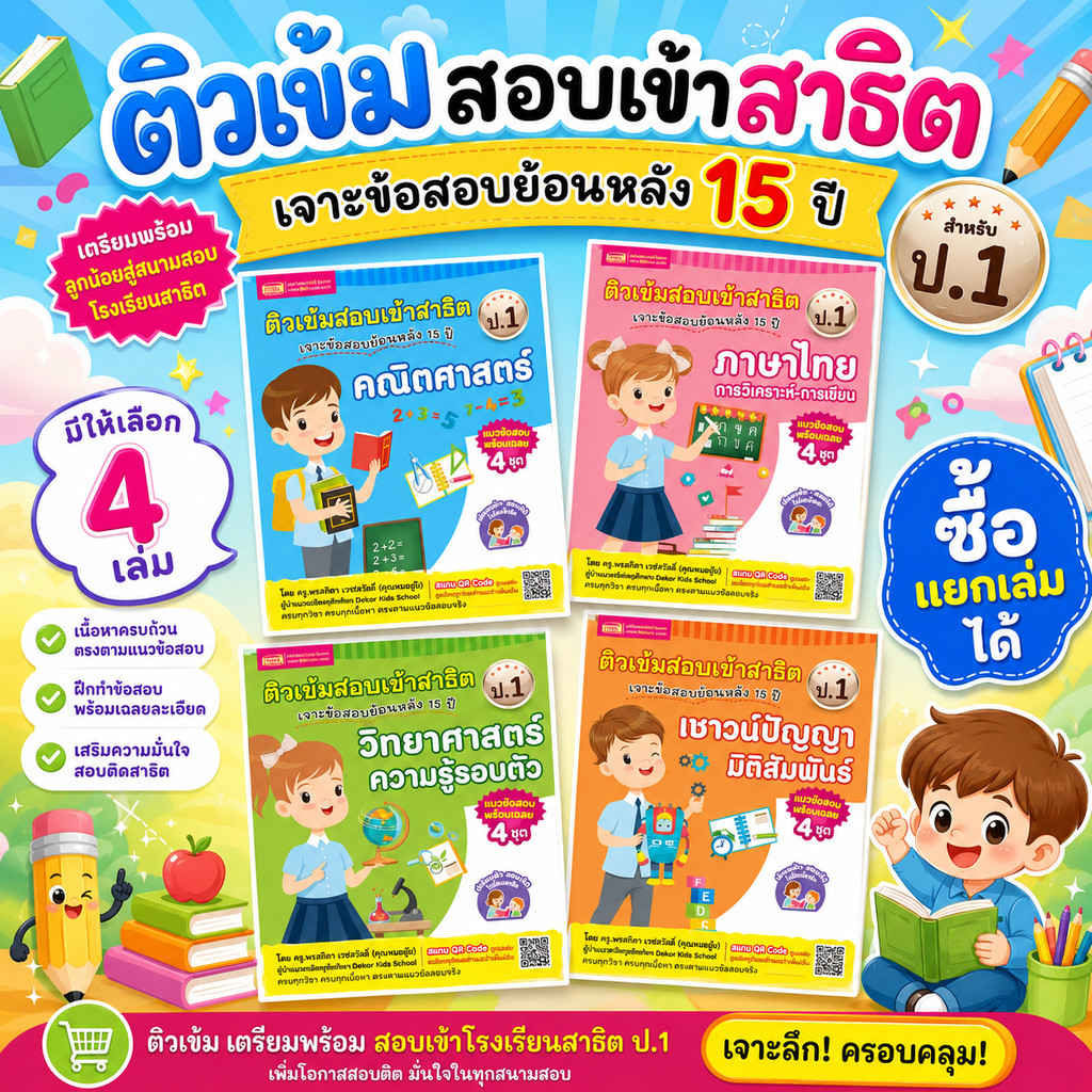 หนังสือติวเข้มสอบเข้าสาธิต 4 เล่ม (ซื้อแยกเล่มได้) -- เตรียมลูกให้พร้อม หนังสือเตรียมสอบ