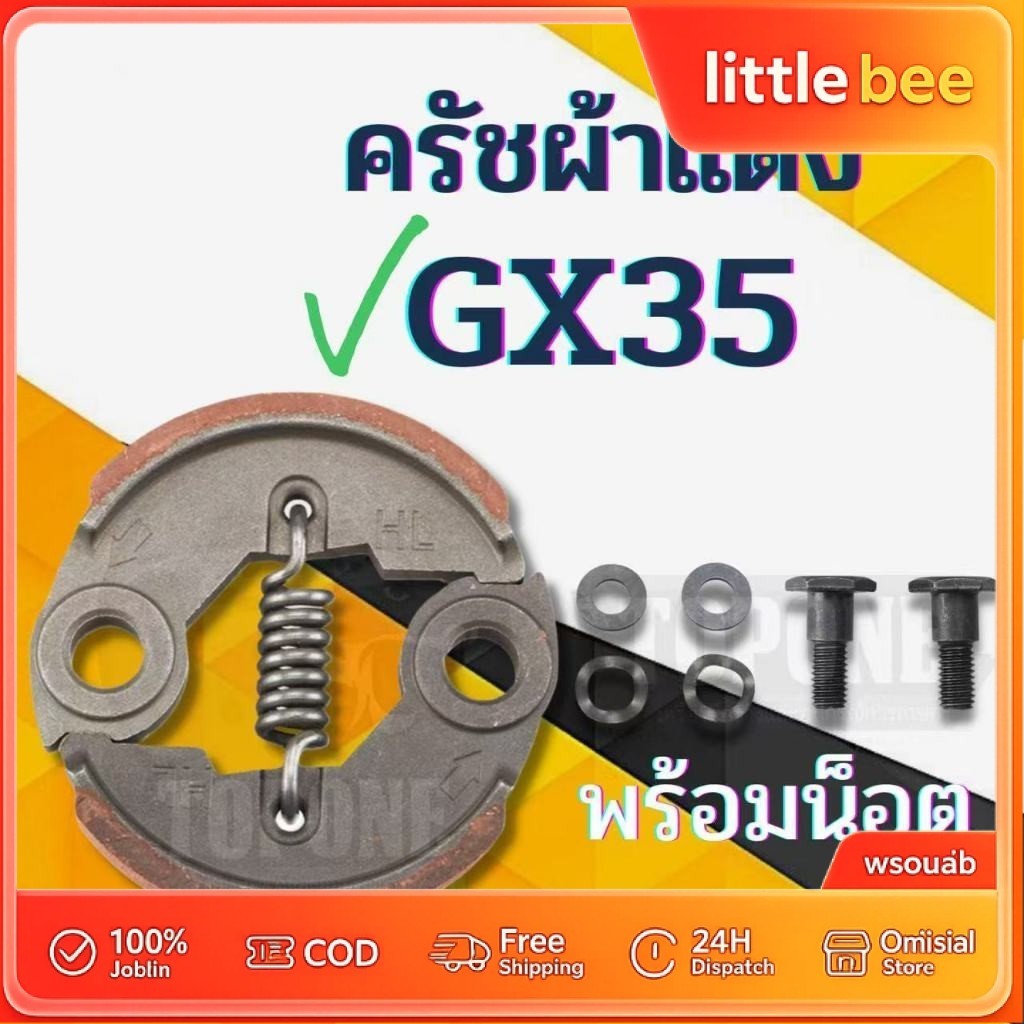 ครัช GX35 พร้อม น็อต ( ผ้าดำ / ผ้าแดง ) ผ้าคลัทช์ เครื่องตัดหญ้า GX35 ,T200, TL33,GX31,GX35NT
