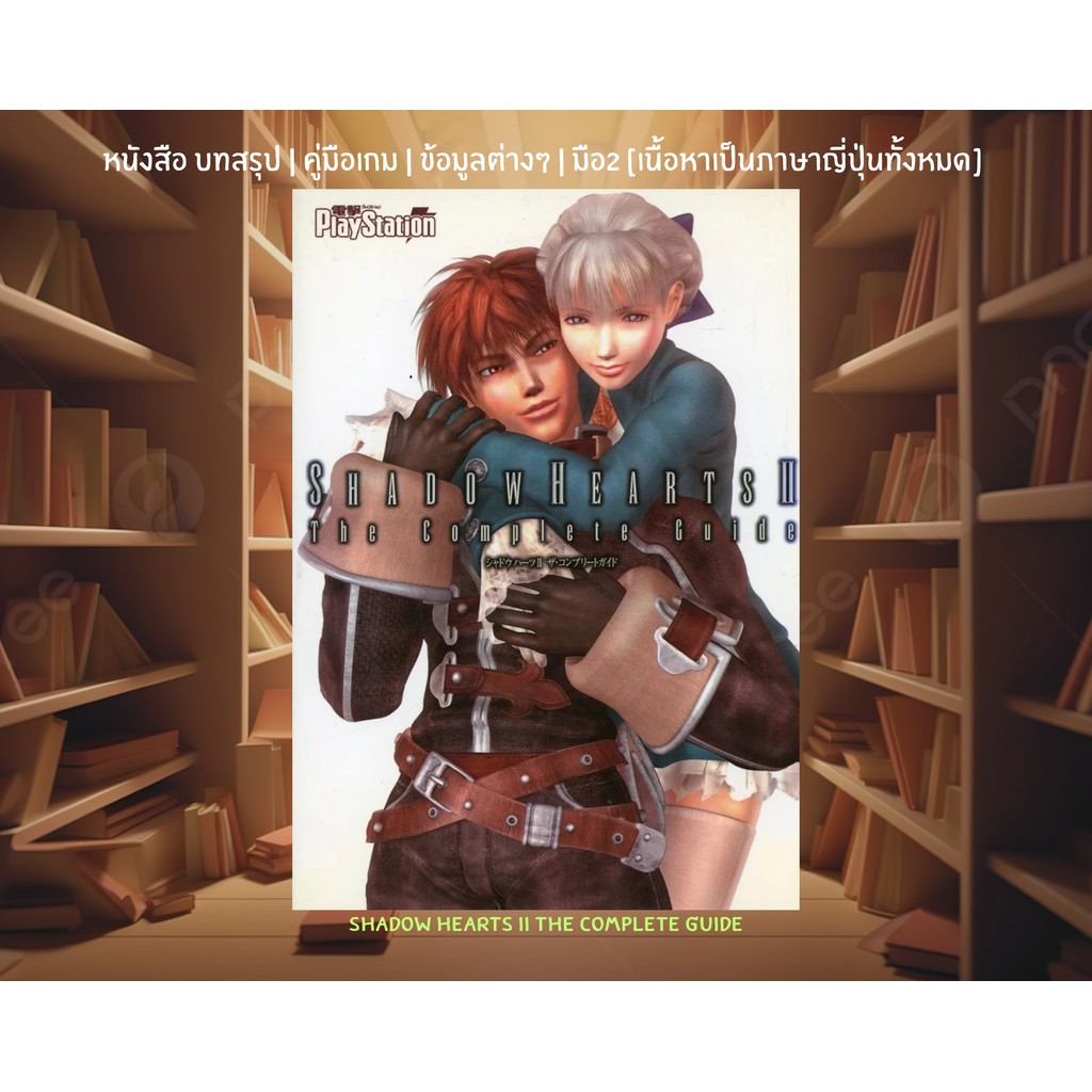 [มือ2][47] 📖หนังสือเกม : Shadow Hearts II The Complete Guide  | เนื้อหาเป็นภาษาญี่ปุ่นทั้งหมด